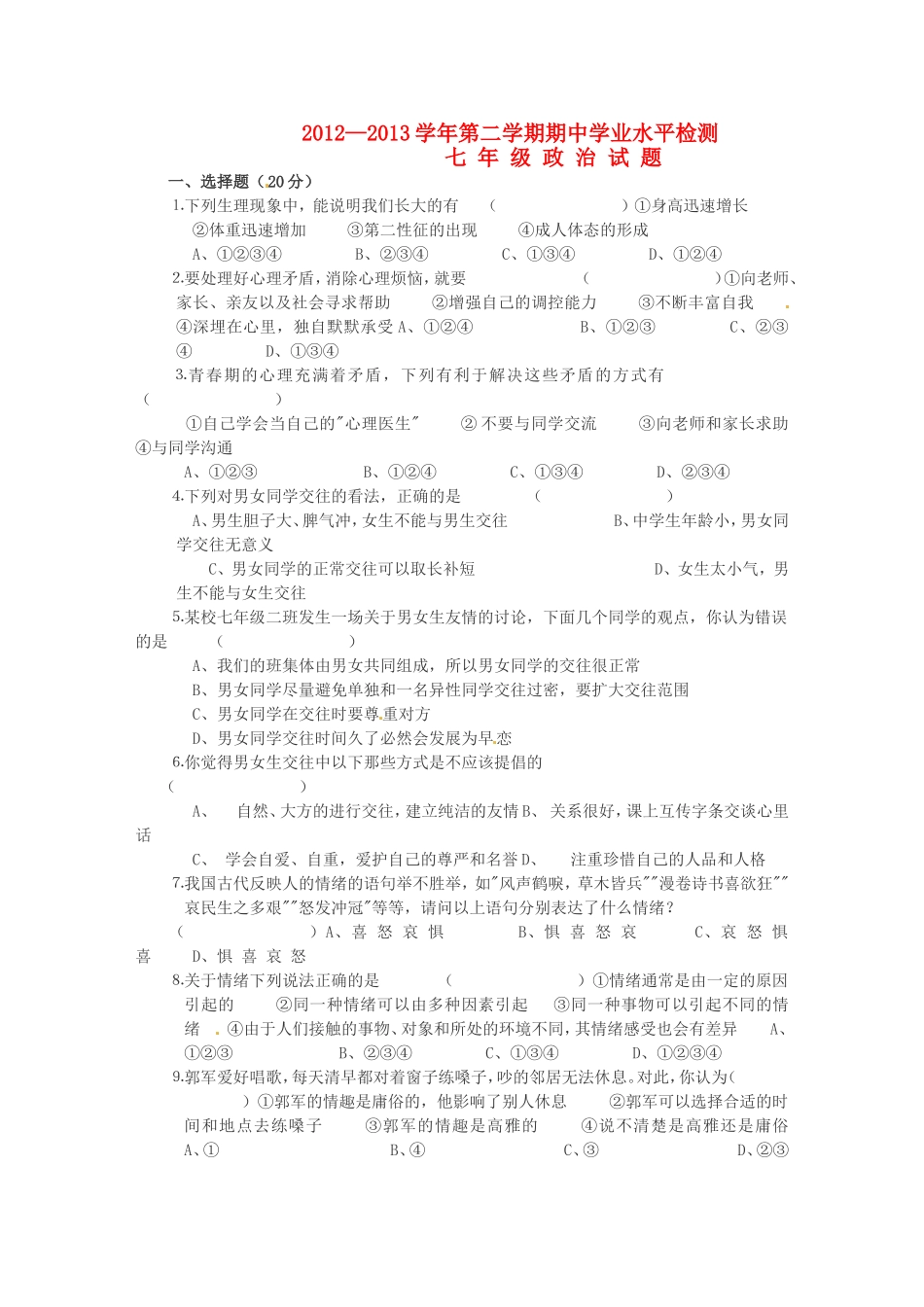 山东省无棣县七年级政治下学期期中检测试卷 新人教版试卷_第1页