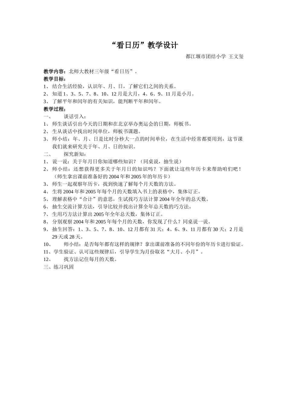 小学数学北师大2011课标版三年级看日历教案_第1页