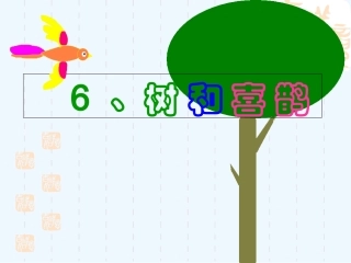 (部编)人教语文2011课标版一年级下册shuhe-xique