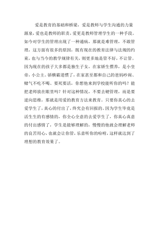 爱是教育的基础和桥梁