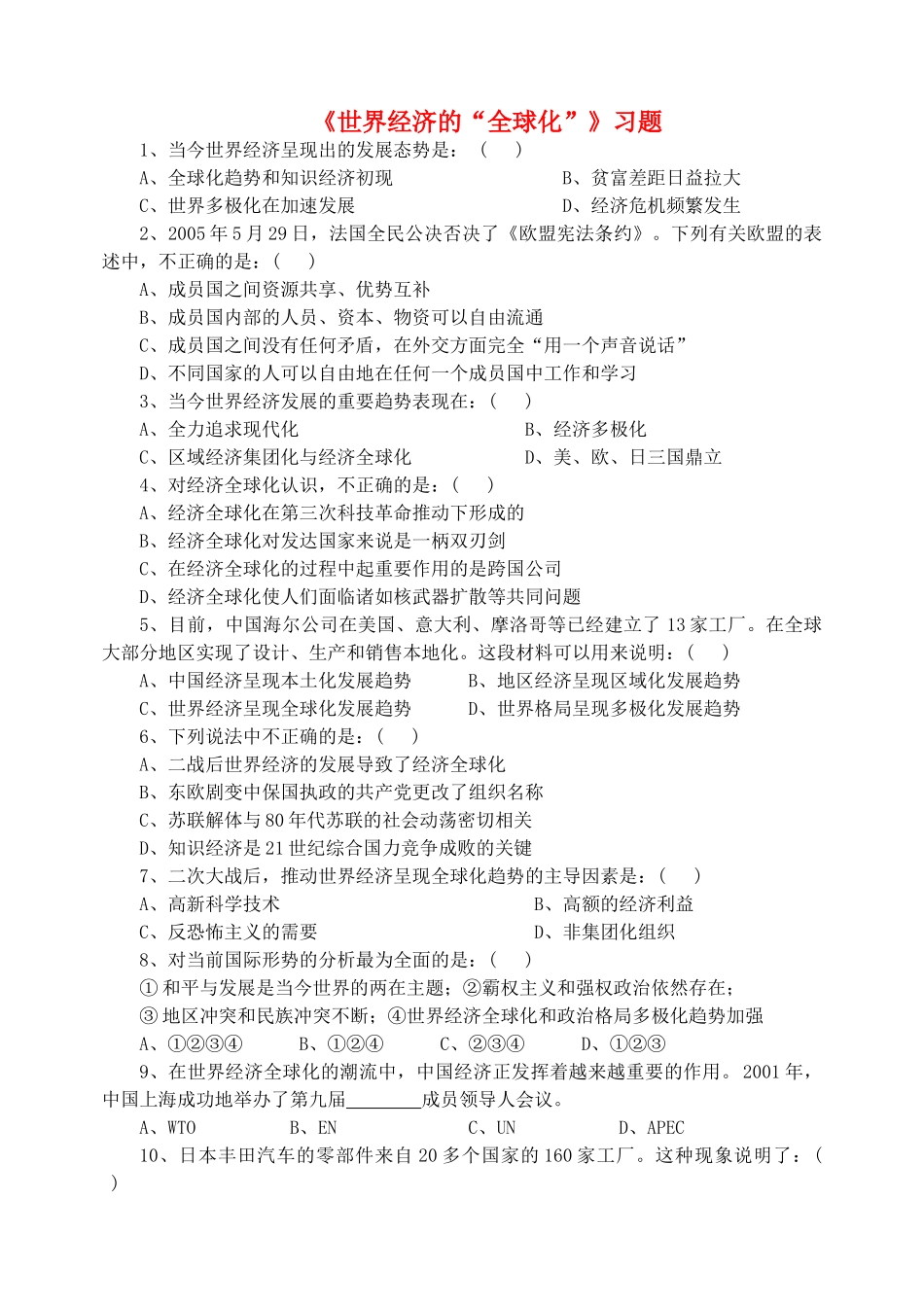 九年级历史下册 第七单元 第16课 世界经济的 全球化 习题4 新人教版试卷_第1页