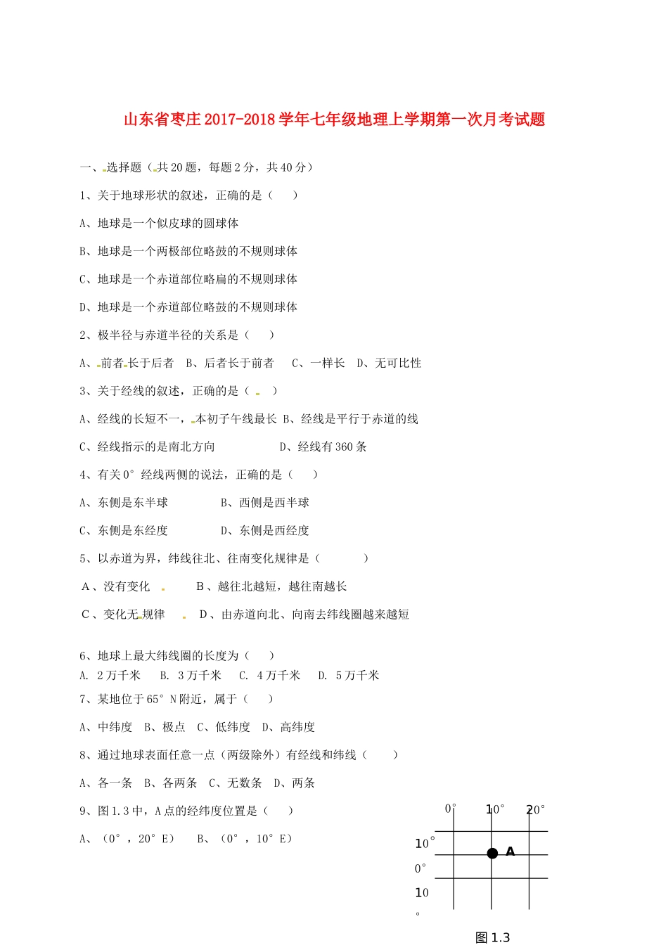 山东省枣庄七年级地理上学期第一次月考试卷 商务星球版试卷_第1页