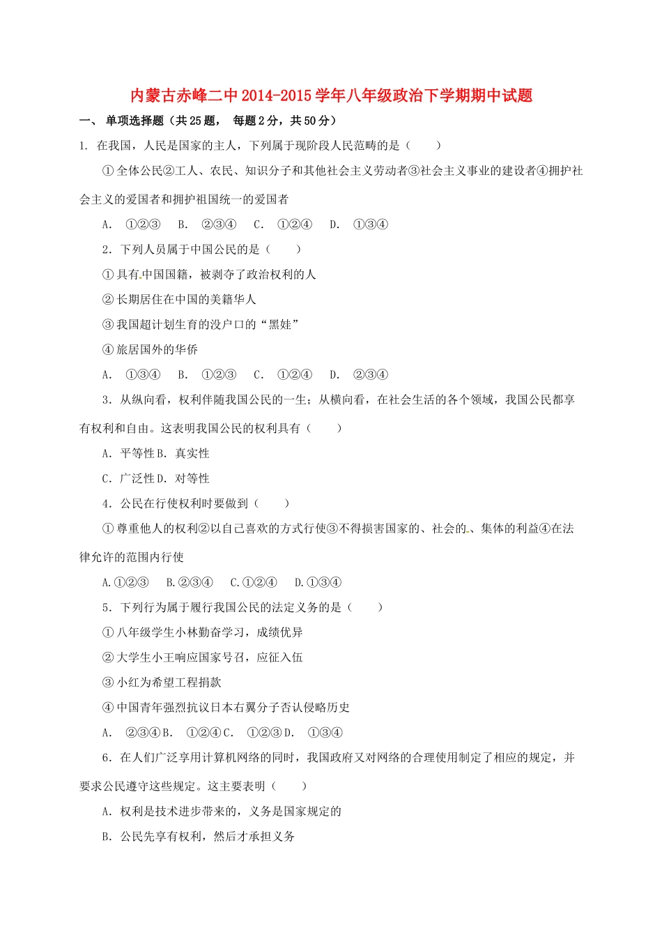 内蒙古赤峰二中 八年级政治下学期期中试题(无答案) 新人教版 试题_第1页
