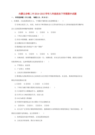 内蒙古赤峰二中 八年级政治下学期期中试题(无答案) 新人教版 试题