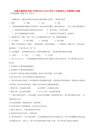 内蒙古满洲里市第六学校八年级政治上学期期中试题(无答案) 新人教版 试题