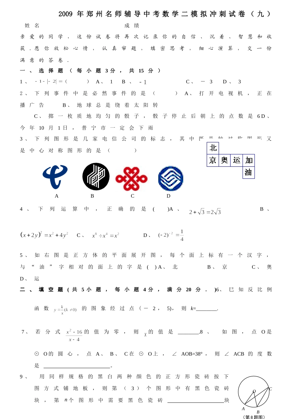 九年级中考模拟冲刺预测数学试卷试卷_第1页