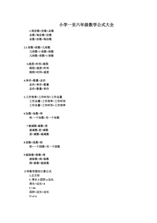 小学一至六年级数学公式大全
