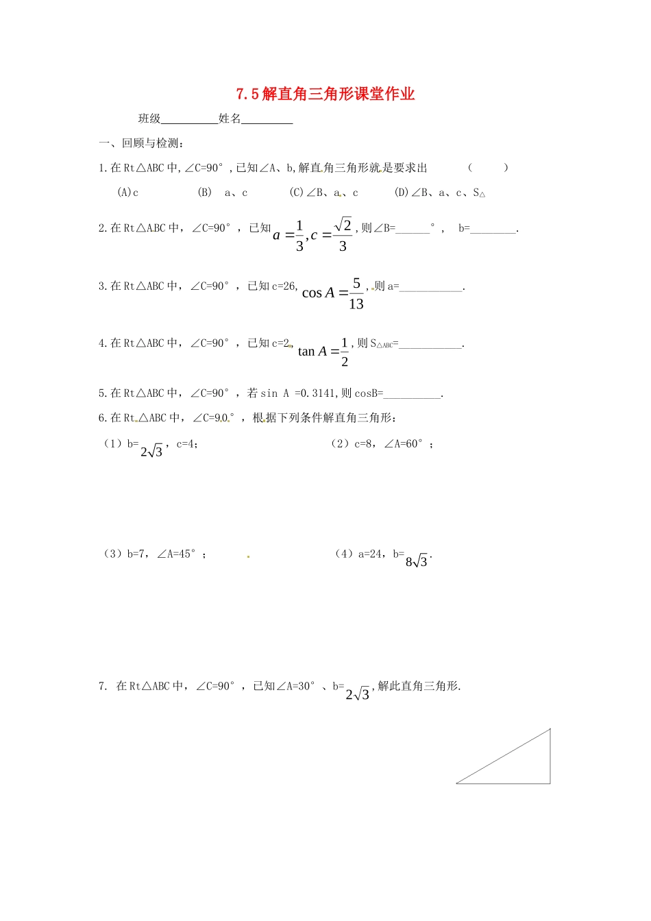 九年级数学下册 75 解直角三角形课堂作业 苏科版试卷_第1页