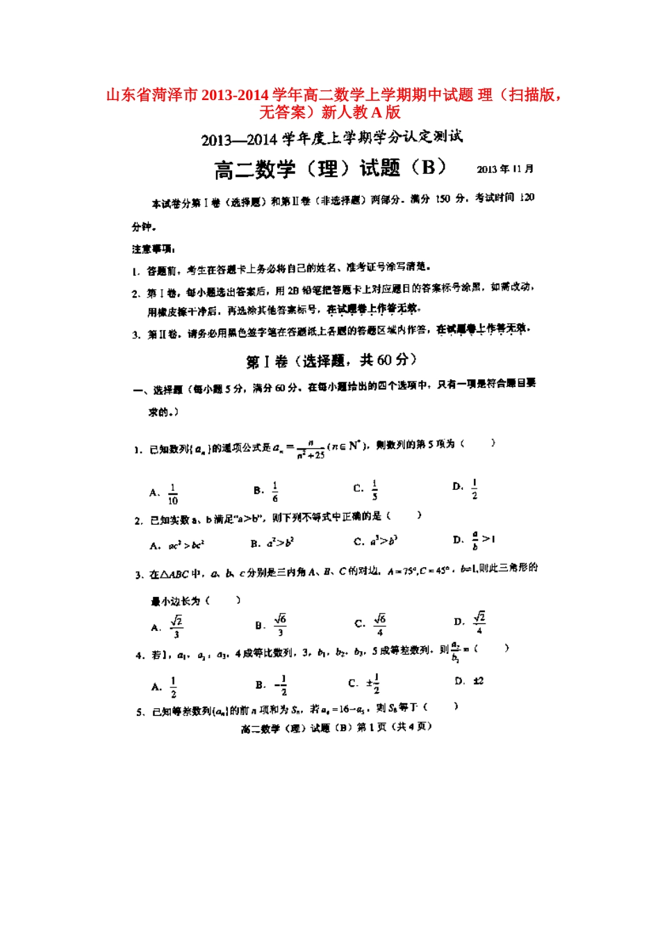 山东省菏泽市高二数学上学期期中试卷 理(扫描版，无答案)新人教A版试卷_第1页