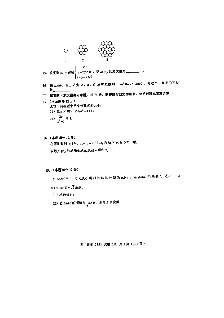 山东省菏泽市高二数学上学期期中试卷 理(扫描版，无答案)新人教A版试卷_第3页