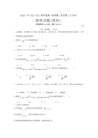 山西省临汾一中高二数学第二次月考 理试卷