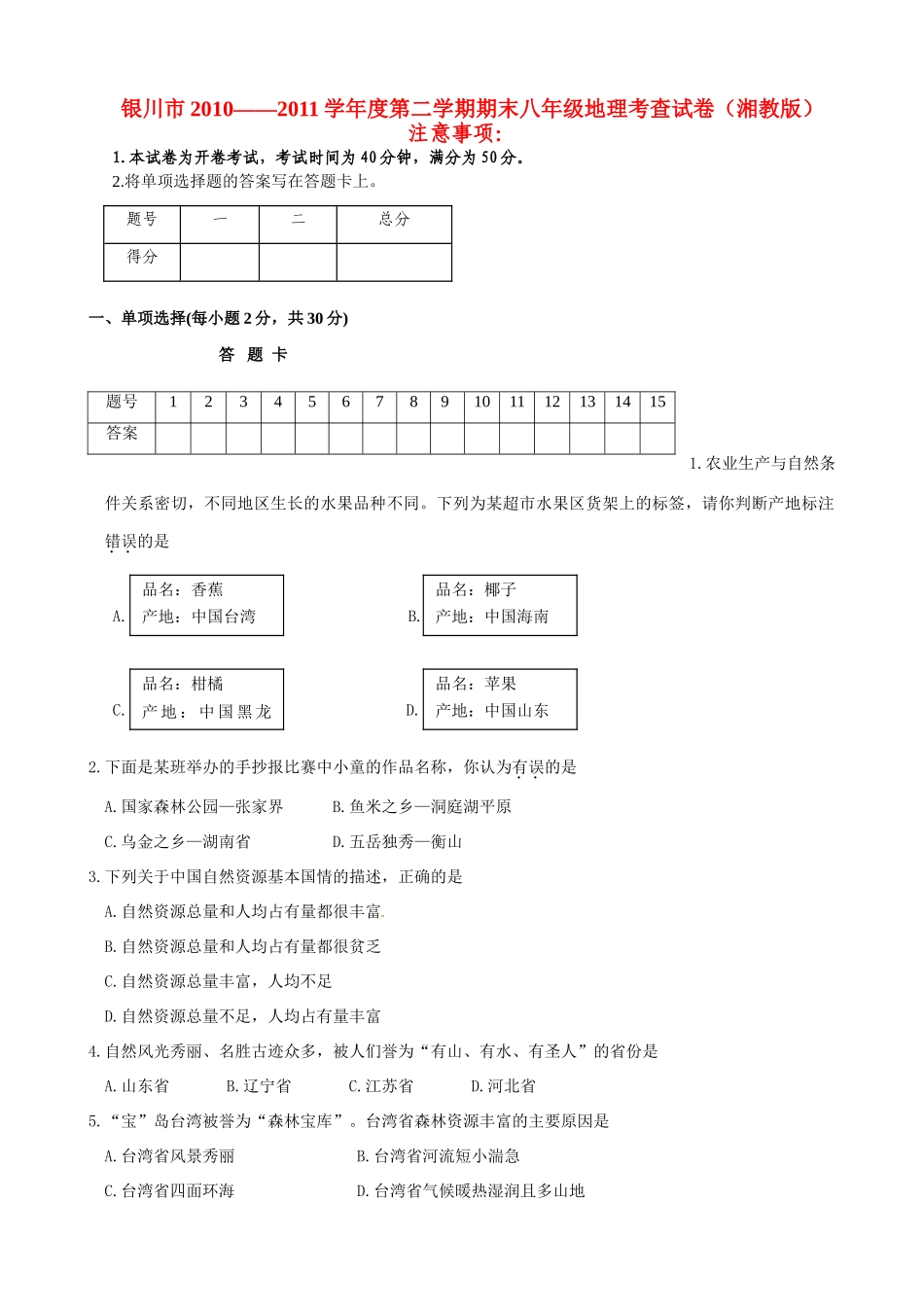 宁夏银川市八年级地理下学期期末检测试卷_第1页