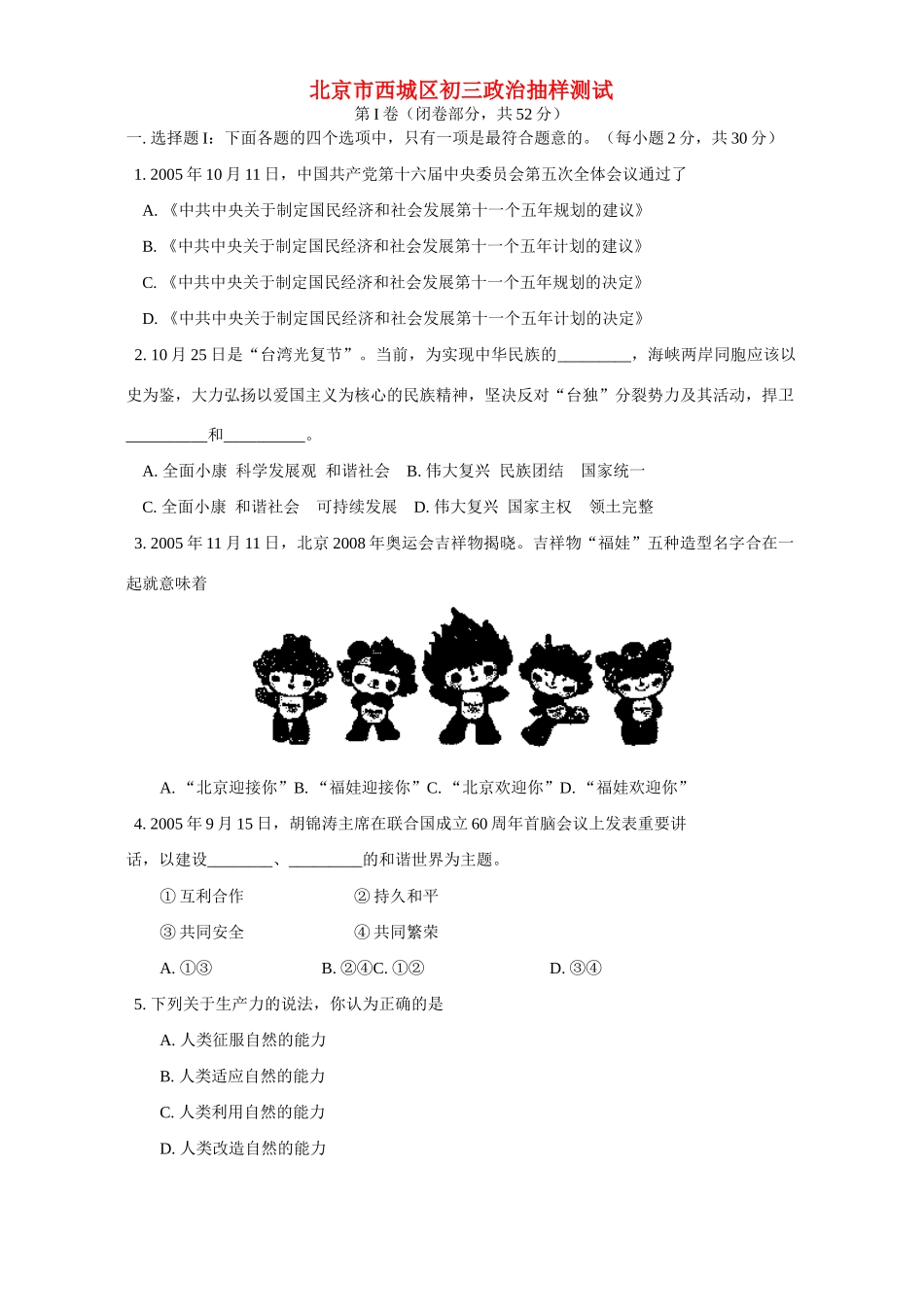 北京市西城区初三政治抽样测试试卷_第1页