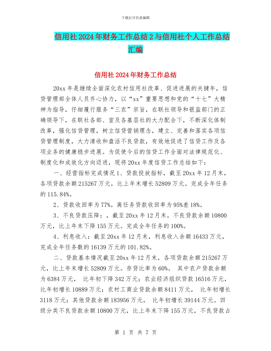 信用社2024年财务工作总结2与信用社个人工作总结汇编_第1页