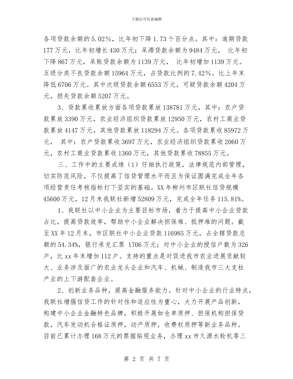 信用社2024年财务工作总结2与信用社个人工作总结汇编_第2页