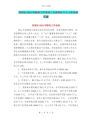 信用社2024年财务工作总结2与信用社个人工作总结汇编