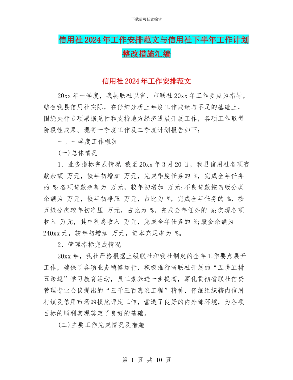 信用社2024年工作安排范文与信用社下半年工作计划整改措施汇编_第1页