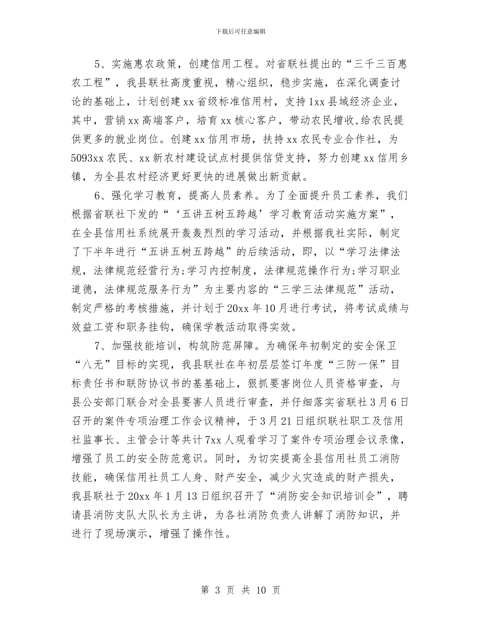信用社2024年工作安排范文与信用社下半年工作计划整改措施汇编_第3页