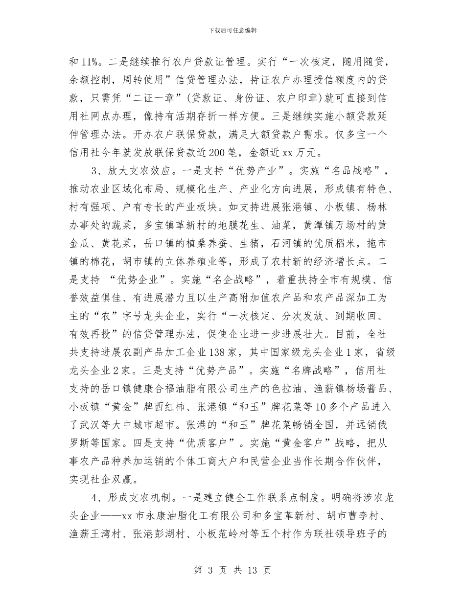 信用社2024年终工作总结与信用社上半年工作总结汇编_第3页