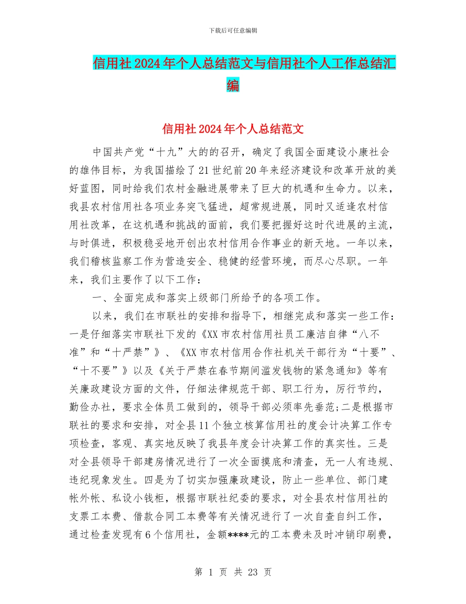 信用社2024年个人总结范文与信用社个人工作总结汇编_第1页