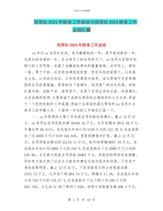 信用社2024年财务工作总结与信用社2024财务工作总结汇编