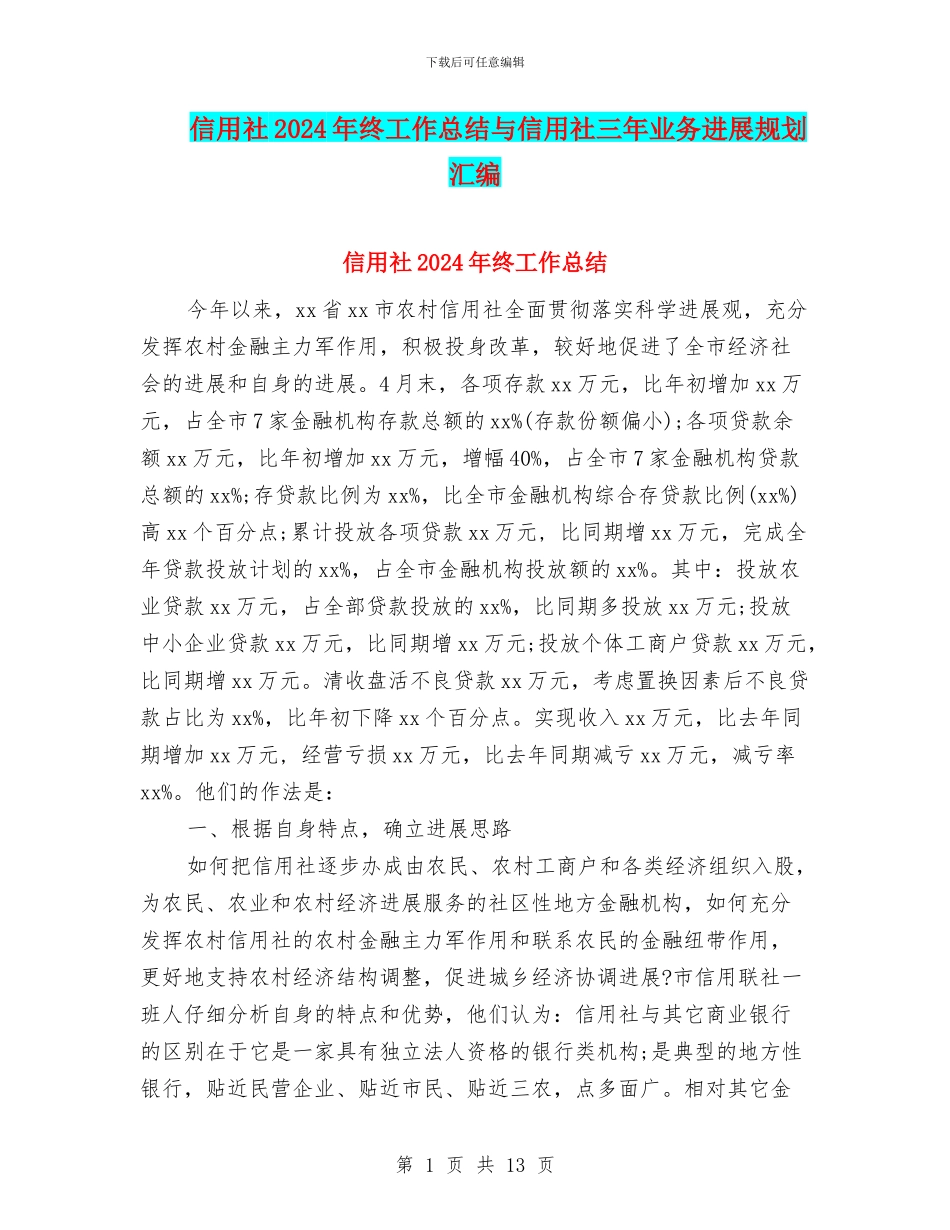 信用社2024年终工作总结与信用社三年业务发展规划汇编_第1页