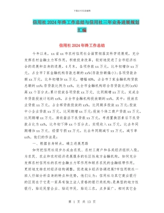 信用社2024年终工作总结与信用社三年业务发展规划汇编