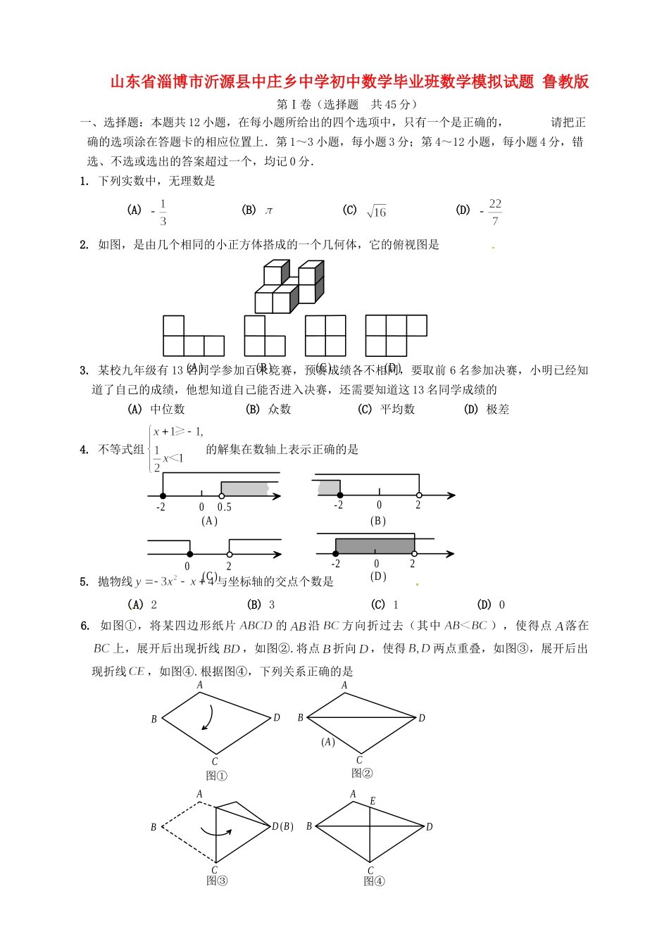 初中数学毕业班模拟试题(无答案) 鲁教版 试题_第1页