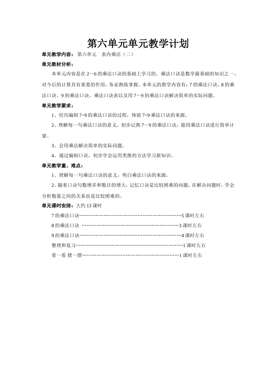第六单元单元教学计划_第1页