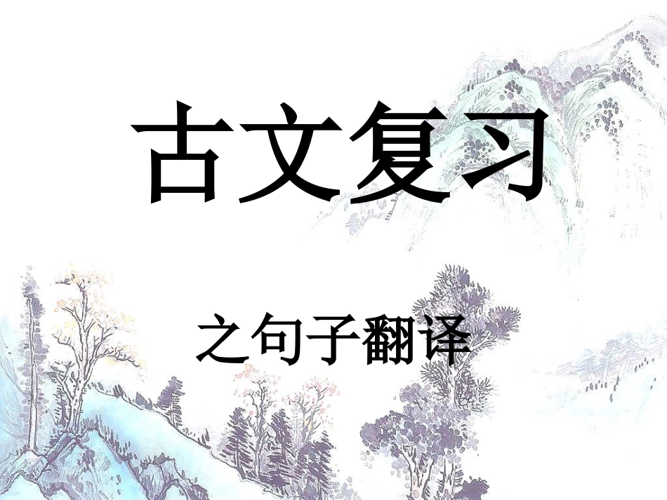 古文复习上课用2_第3页