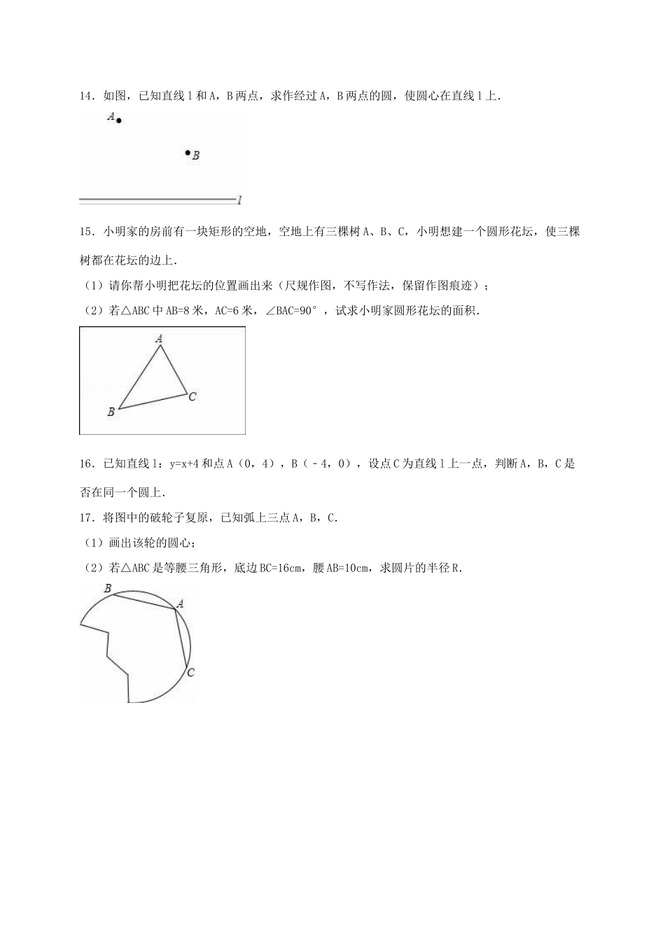 九年级数学上册(282 过三点的圆)同步测试卷(新版)冀教版试卷_第3页