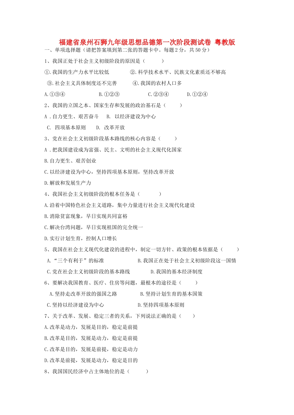 九年级思想品德第一次阶段测试卷 粤教版试卷_第1页