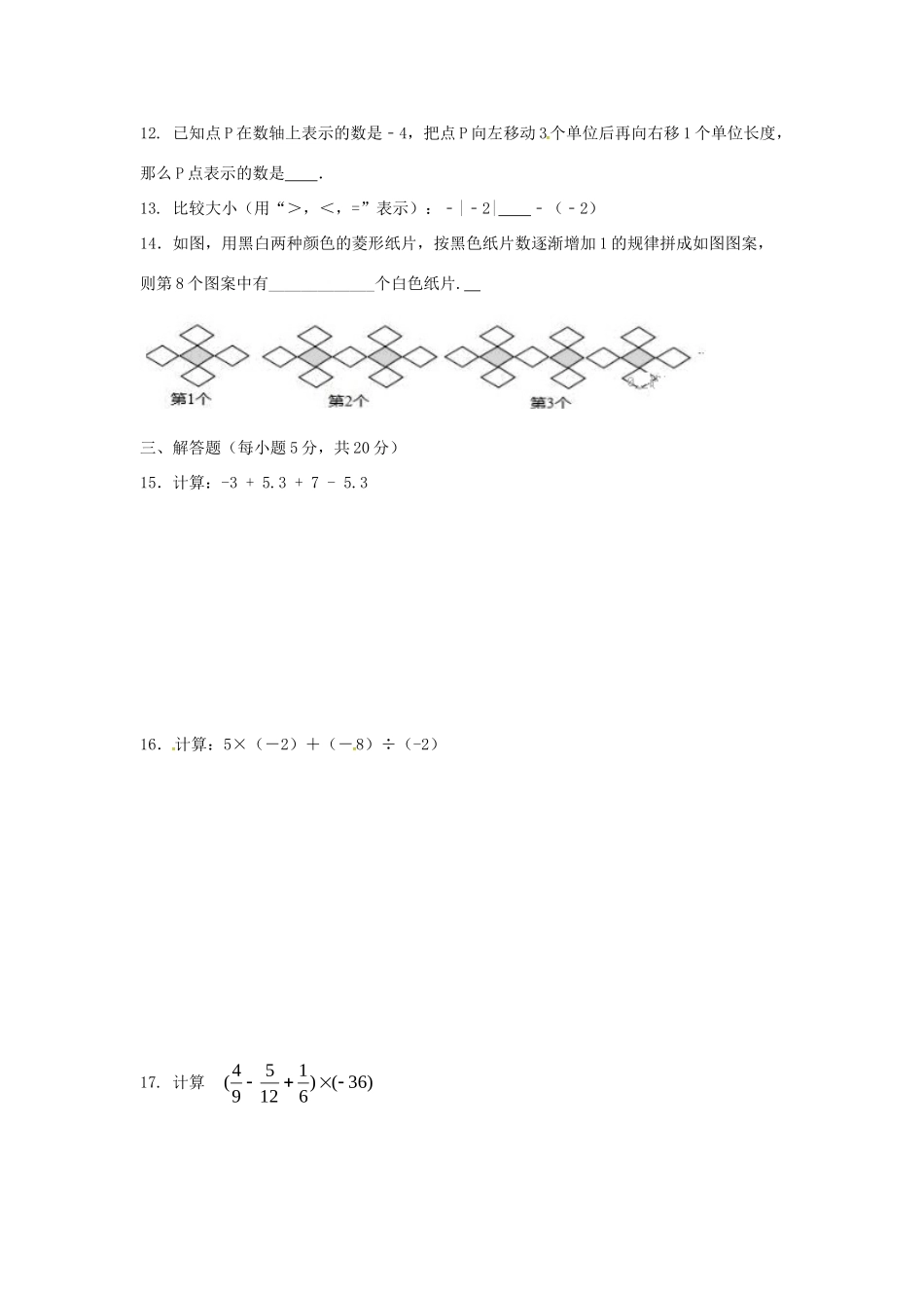 吉林省延边市长白山池北区七年级数学上学期第一次月考试卷 新人教版试卷_第2页