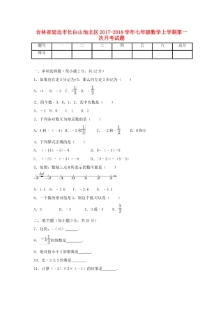 吉林省延边市长白山池北区七年级数学上学期第一次月考试卷 新人教版试卷