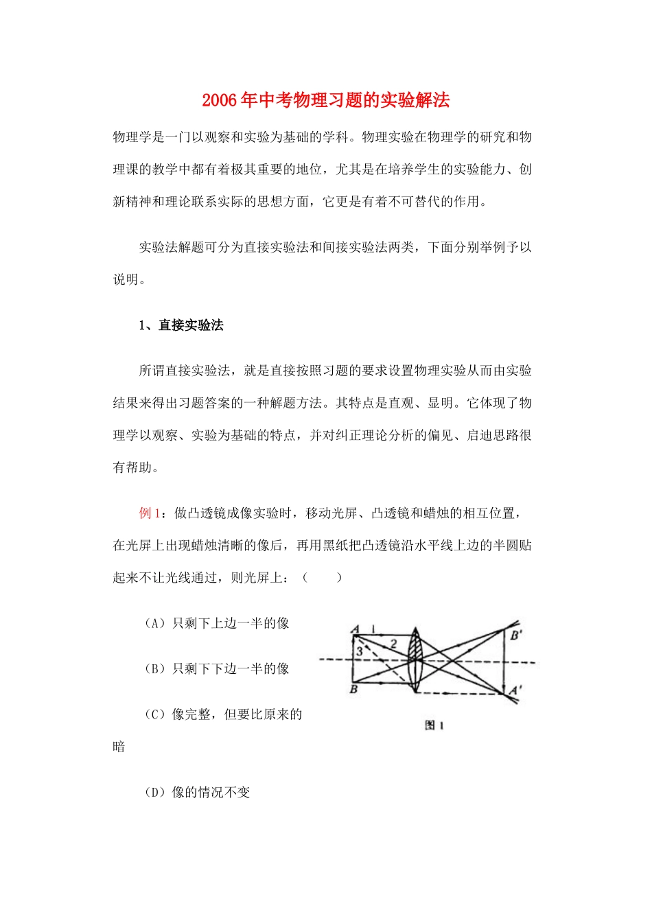 中考物理习题的实验解法试卷_第1页