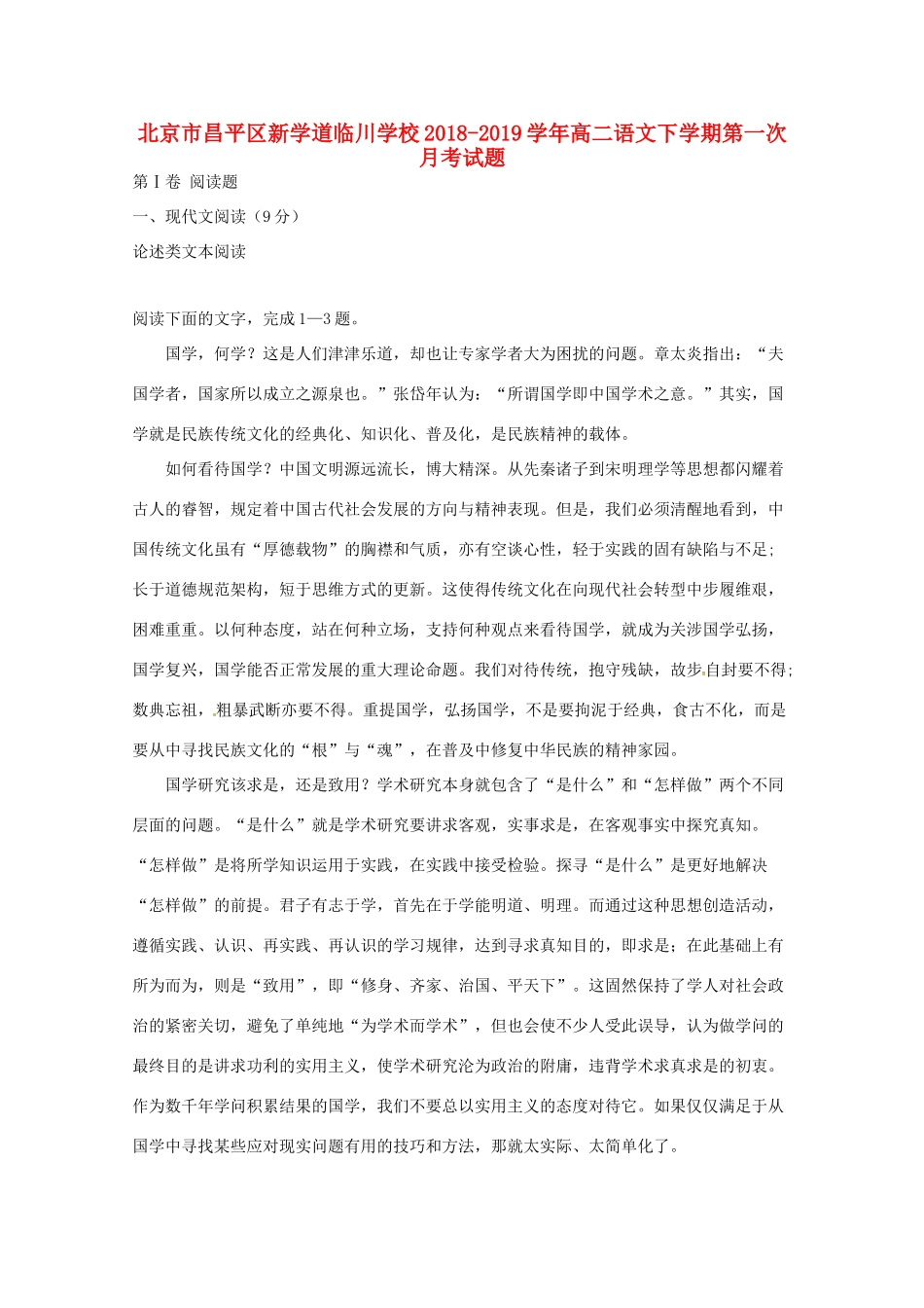 北京市昌平区新学道临川学校_高二语文下学期第一次月考试题_第1页