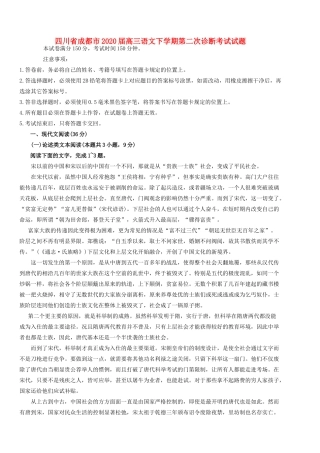四川省成都市高三语文下学期第二次诊断考试试卷