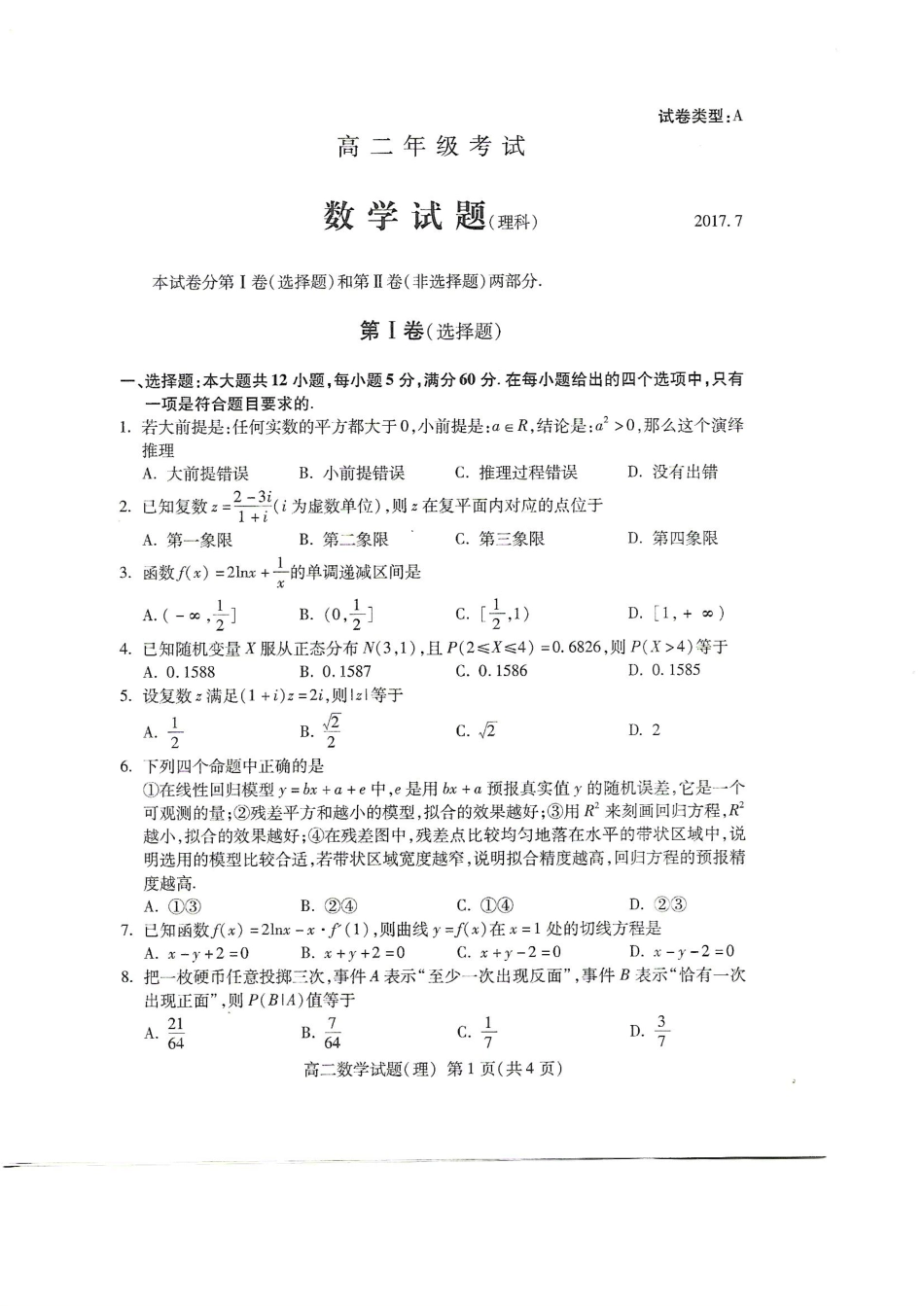 山东省泰安市 高二数学下学期期末考试试卷 理(PDF，无答案)试卷_第1页