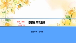 2.想象与创意