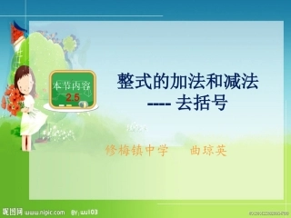 2.5整式的加法和减法