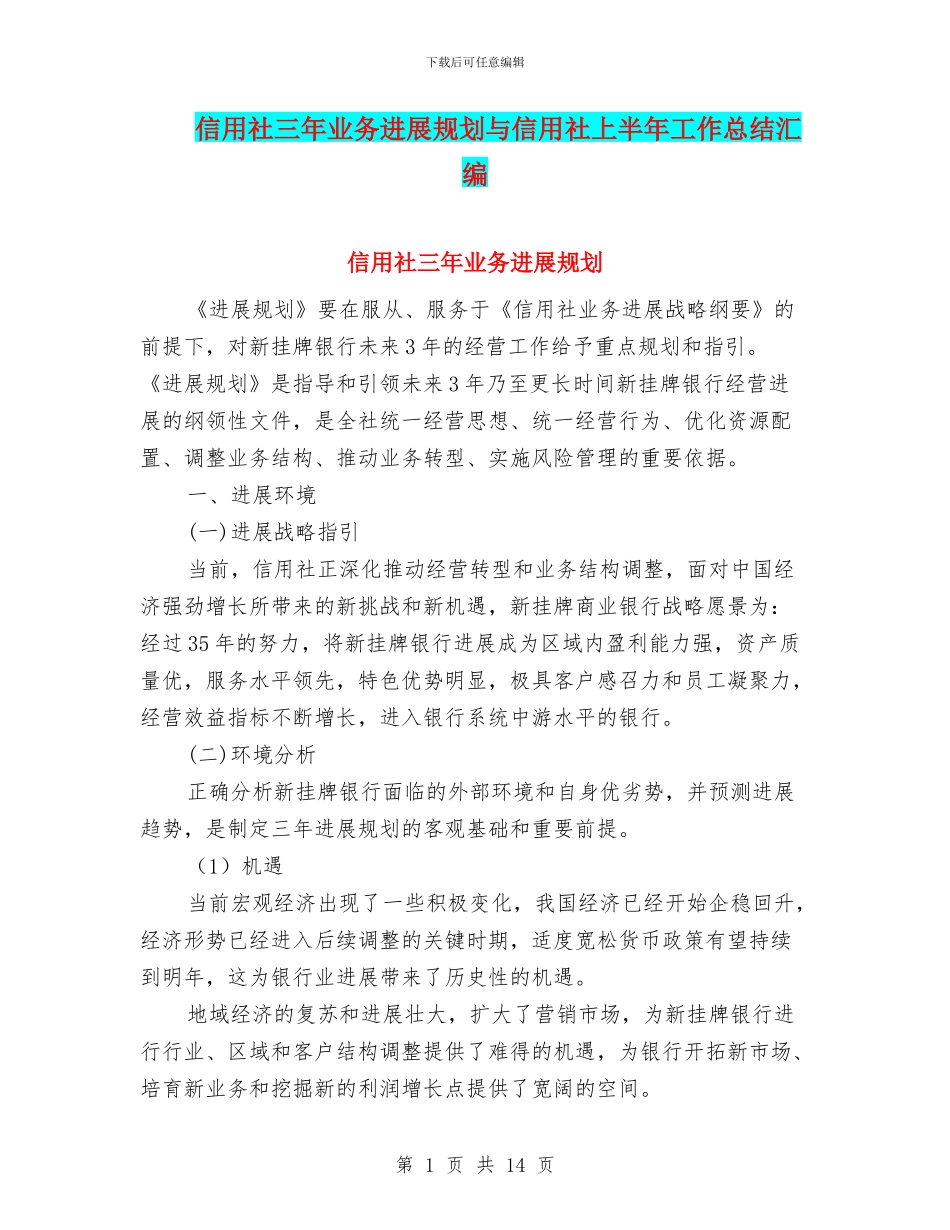 信用社三年业务发展规划与信用社上半年工作总结汇编_第1页