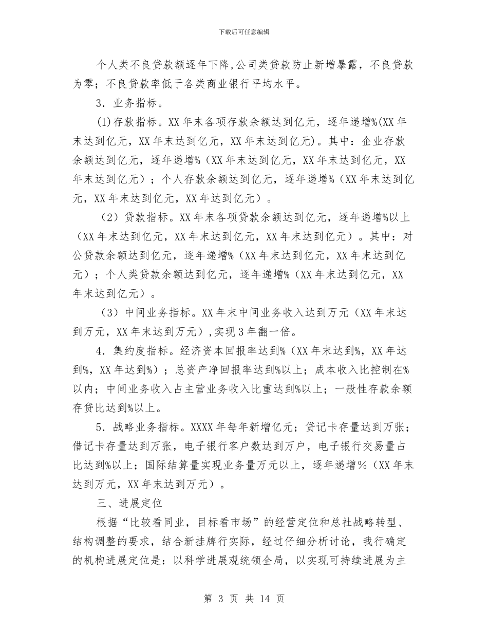 信用社三年业务发展规划与信用社上半年工作总结汇编_第3页