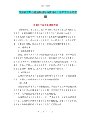 信用社三年业务发展规划与信用社上半年工作总结汇编