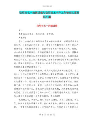 信用社七一的演讲稿与信用社上半年工作情况汇报材料汇编