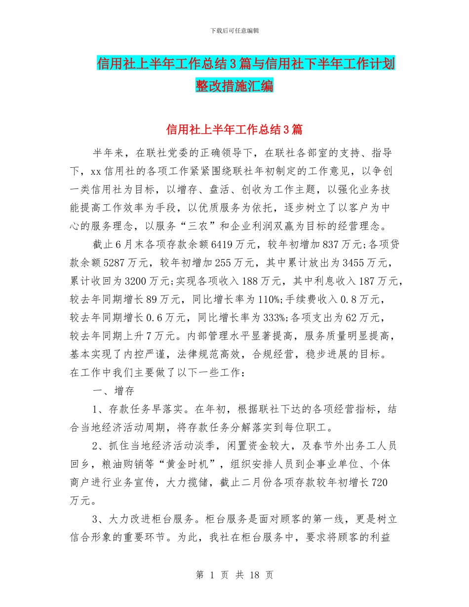信用社上半年工作总结3篇与信用社下半年工作计划整改措施汇编_第1页