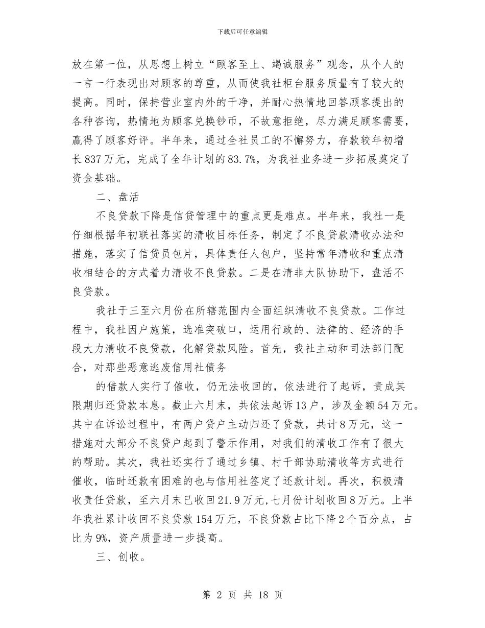 信用社上半年工作总结3篇与信用社下半年工作计划整改措施汇编_第2页