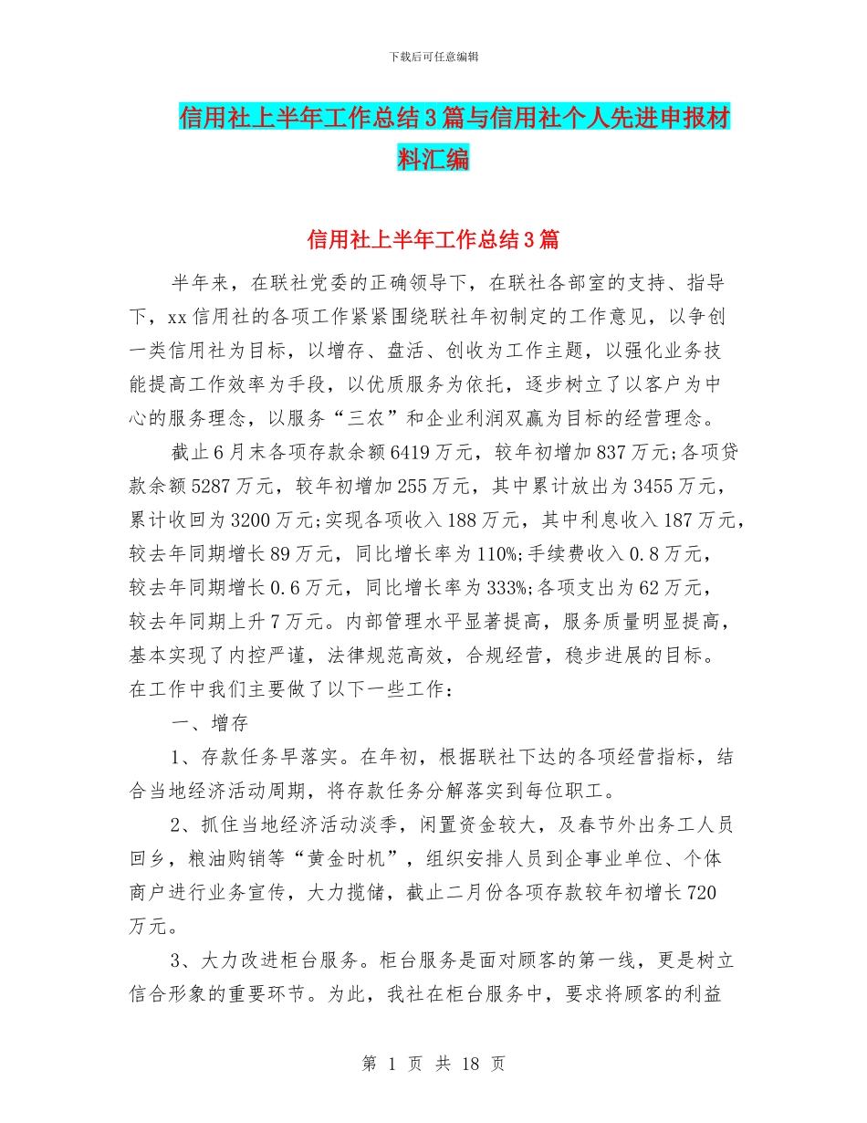 信用社上半年工作总结3篇与信用社个人先进申报材料汇编_第1页