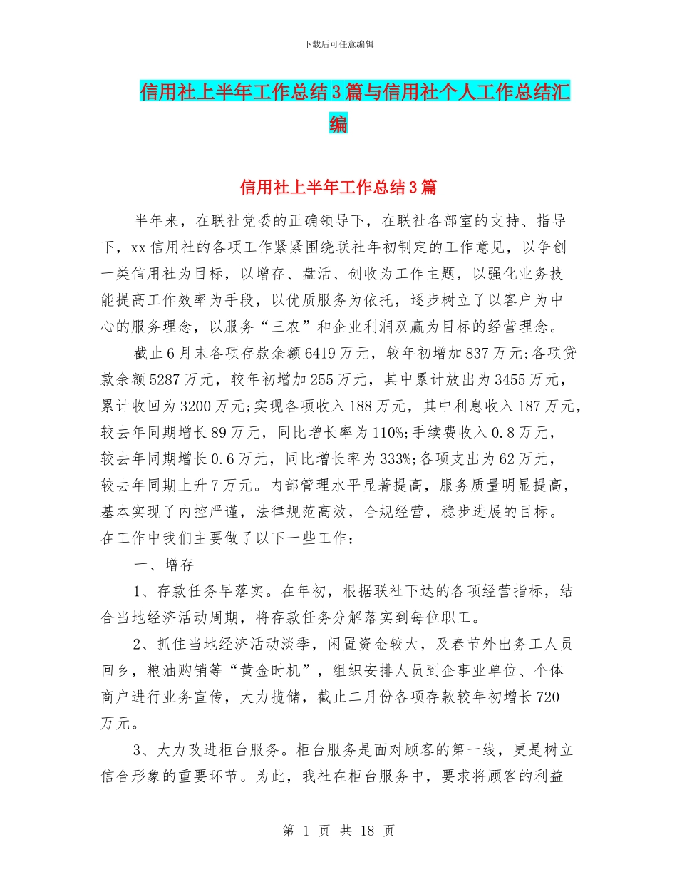 信用社上半年工作总结3篇与信用社个人工作总结汇编_第1页