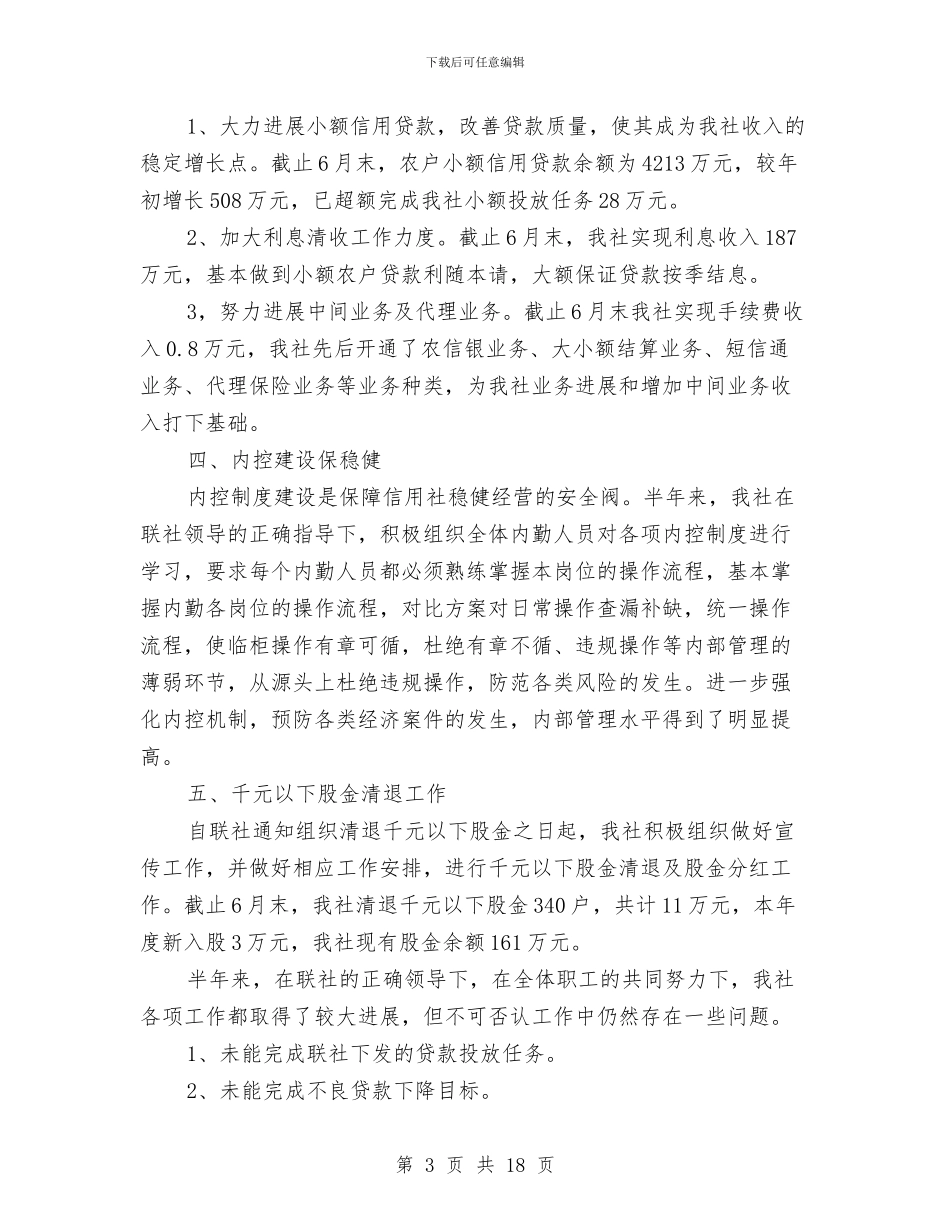 信用社上半年工作总结3篇与信用社个人工作总结汇编_第3页