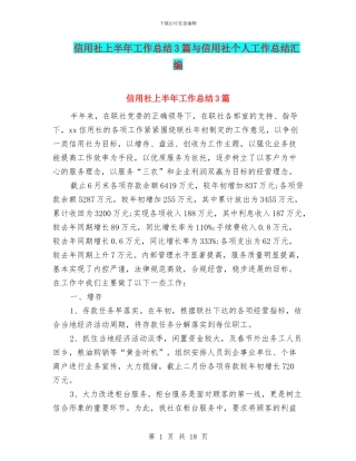信用社上半年工作总结3篇与信用社个人工作总结汇编